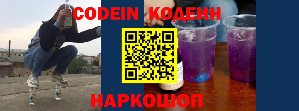 Кодеин Purple Drank  Вход с VPN  Обь 